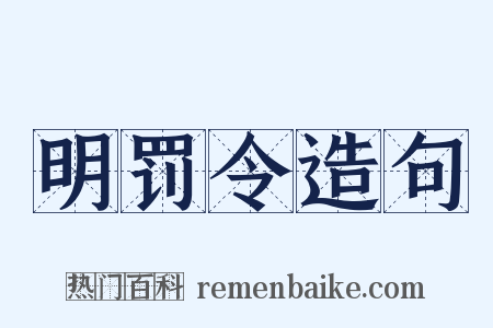 明罚令造句是什么意思的图片